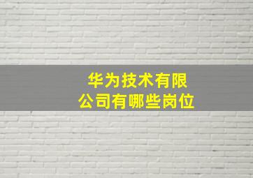 华为技术有限公司有哪些岗位