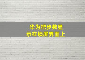 华为把步数显示在锁屏界面上