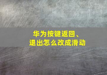 华为按键返回、退出怎么改成滑动