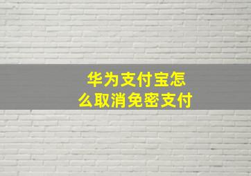 华为支付宝怎么取消免密支付