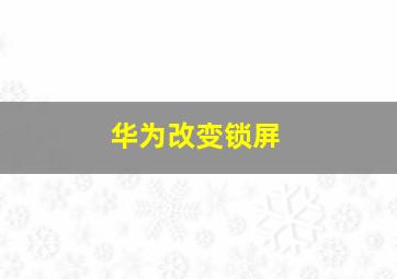 华为改变锁屏