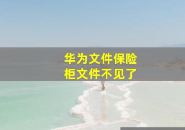 华为文件保险柜文件不见了