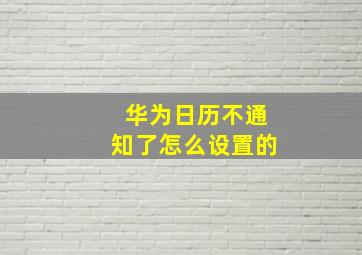 华为日历不通知了怎么设置的