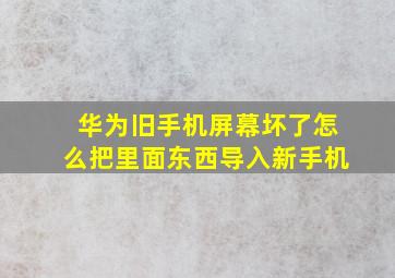 华为旧手机屏幕坏了怎么把里面东西导入新手机