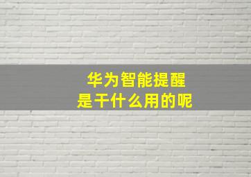 华为智能提醒是干什么用的呢