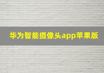 华为智能摄像头app苹果版