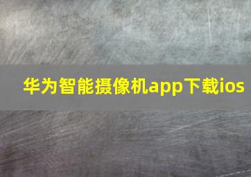 华为智能摄像机app下载ios