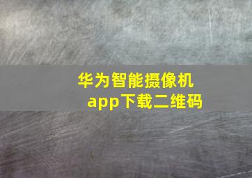 华为智能摄像机app下载二维码