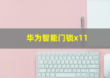 华为智能门锁x11