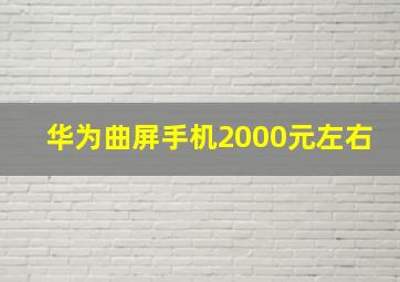 华为曲屏手机2000元左右