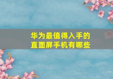 华为最值得入手的直面屏手机有哪些