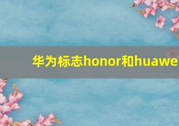 华为标志honor和huawei