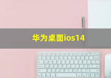 华为桌面ios14