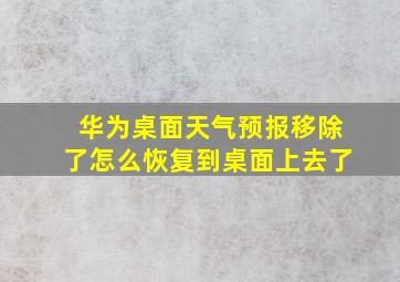 华为桌面天气预报移除了怎么恢复到桌面上去了