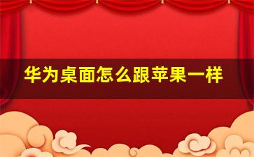 华为桌面怎么跟苹果一样