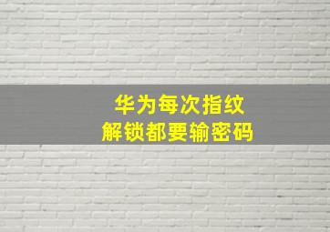 华为每次指纹解锁都要输密码