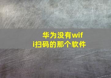 华为没有wifi扫码的那个软件