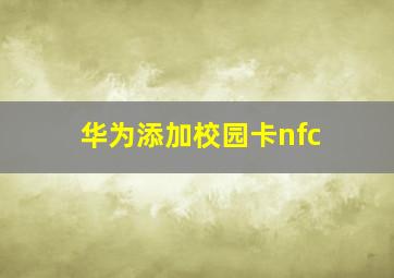 华为添加校园卡nfc