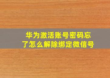 华为激活账号密码忘了怎么解除绑定微信号