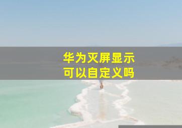 华为灭屏显示可以自定义吗