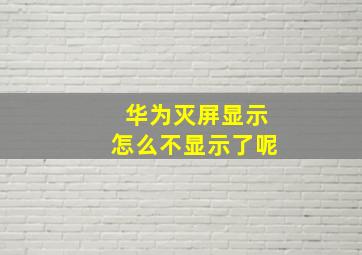 华为灭屏显示怎么不显示了呢