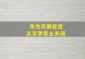 华为灭屏自定义文字怎么关闭