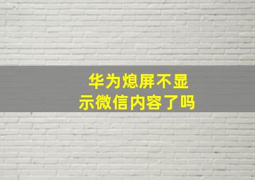 华为熄屏不显示微信内容了吗