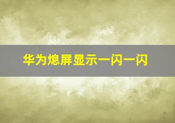 华为熄屏显示一闪一闪