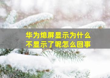 华为熄屏显示为什么不显示了呢怎么回事