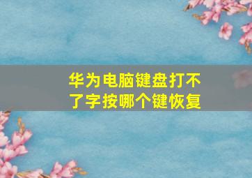 华为电脑键盘打不了字按哪个键恢复