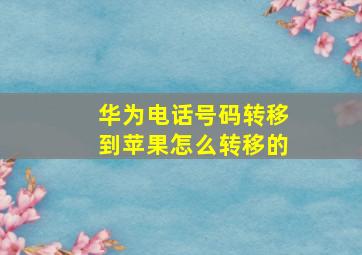 华为电话号码转移到苹果怎么转移的