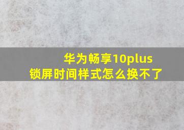 华为畅享10plus锁屏时间样式怎么换不了