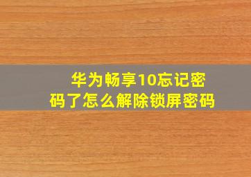 华为畅享10忘记密码了怎么解除锁屏密码