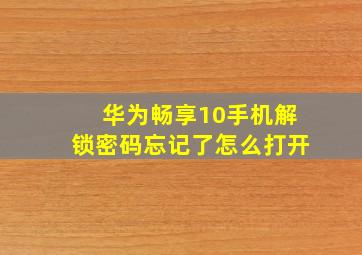 华为畅享10手机解锁密码忘记了怎么打开