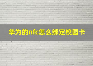 华为的nfc怎么绑定校园卡