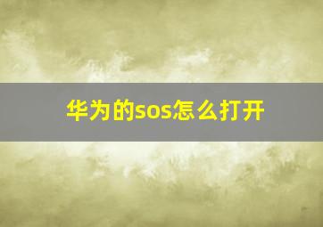 华为的sos怎么打开