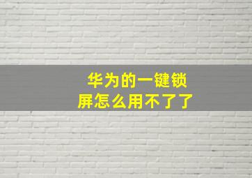 华为的一键锁屏怎么用不了了