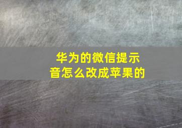 华为的微信提示音怎么改成苹果的