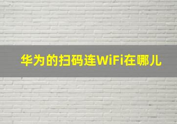 华为的扫码连WiFi在哪儿