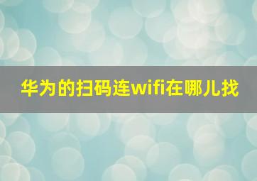 华为的扫码连wifi在哪儿找