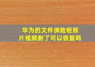 华为的文件保险柜照片视频删了可以恢复吗