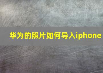 华为的照片如何导入iphone