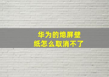 华为的熄屏壁纸怎么取消不了