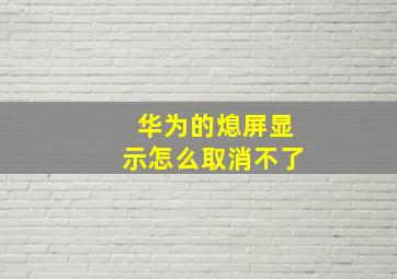 华为的熄屏显示怎么取消不了