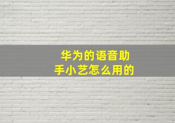 华为的语音助手小艺怎么用的