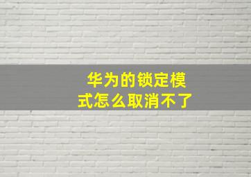 华为的锁定模式怎么取消不了