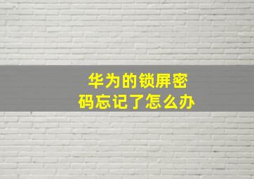 华为的锁屏密码忘记了怎么办