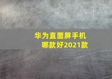 华为直面屏手机哪款好2021款