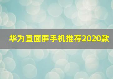 华为直面屏手机推荐2020款