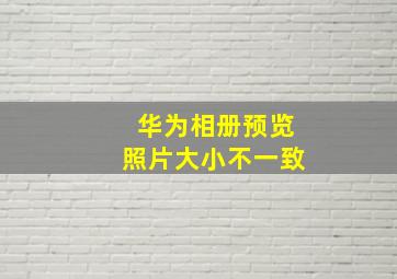 华为相册预览照片大小不一致